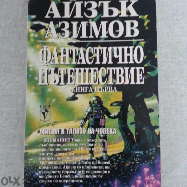 Нова! Айзък Азимов - Фантастично пътешествие, книга 1