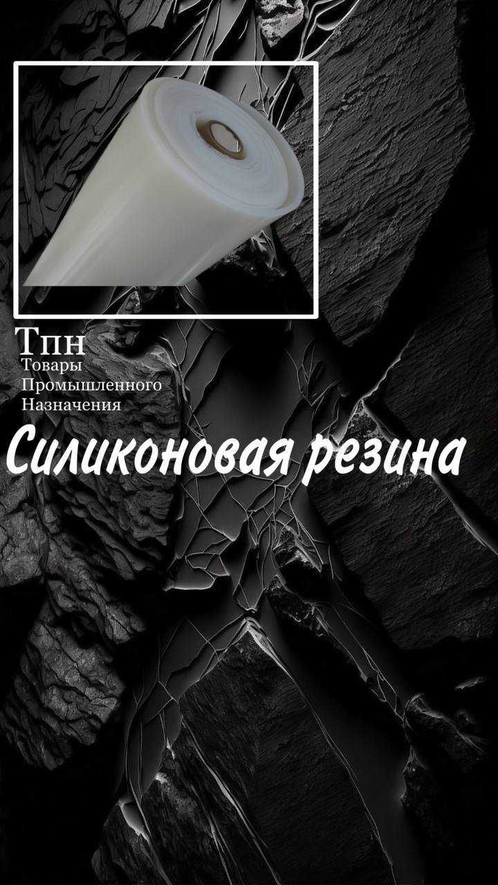 Силиконовая резина листовая