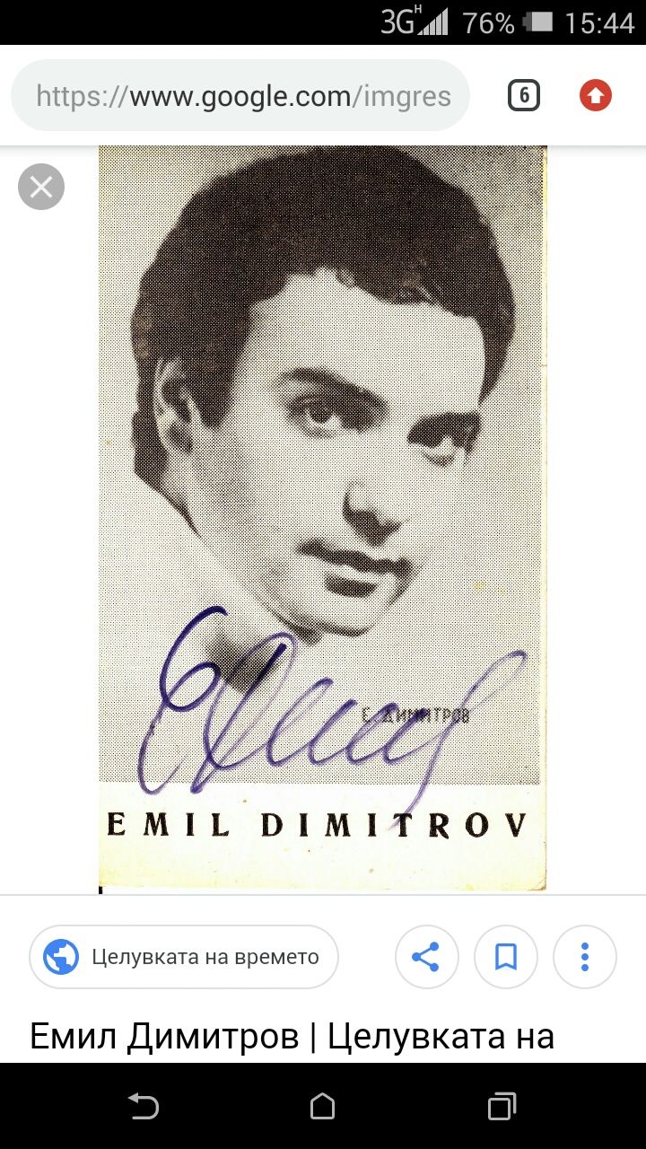 Стар Автограф от Емил Димитров