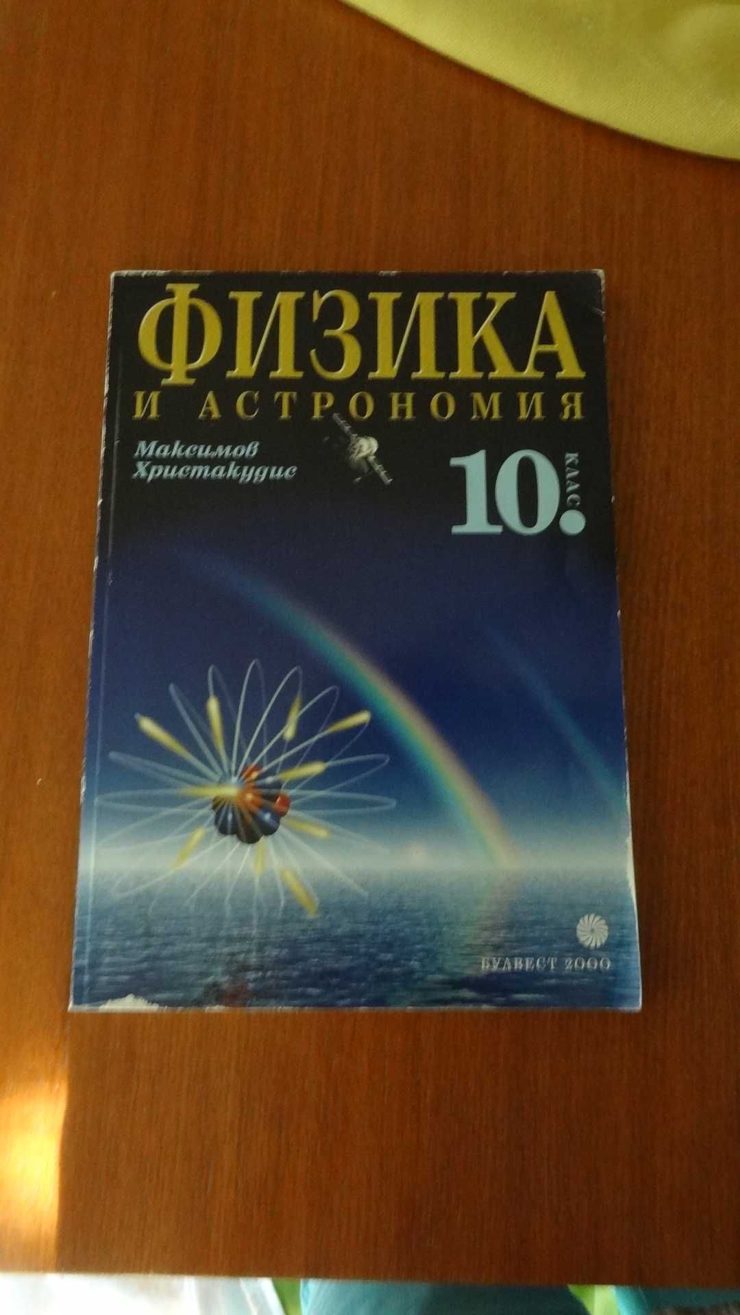 Учебници за 9,10 и 12 клас