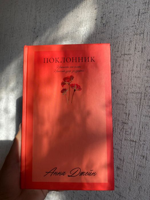 поклонник книга.