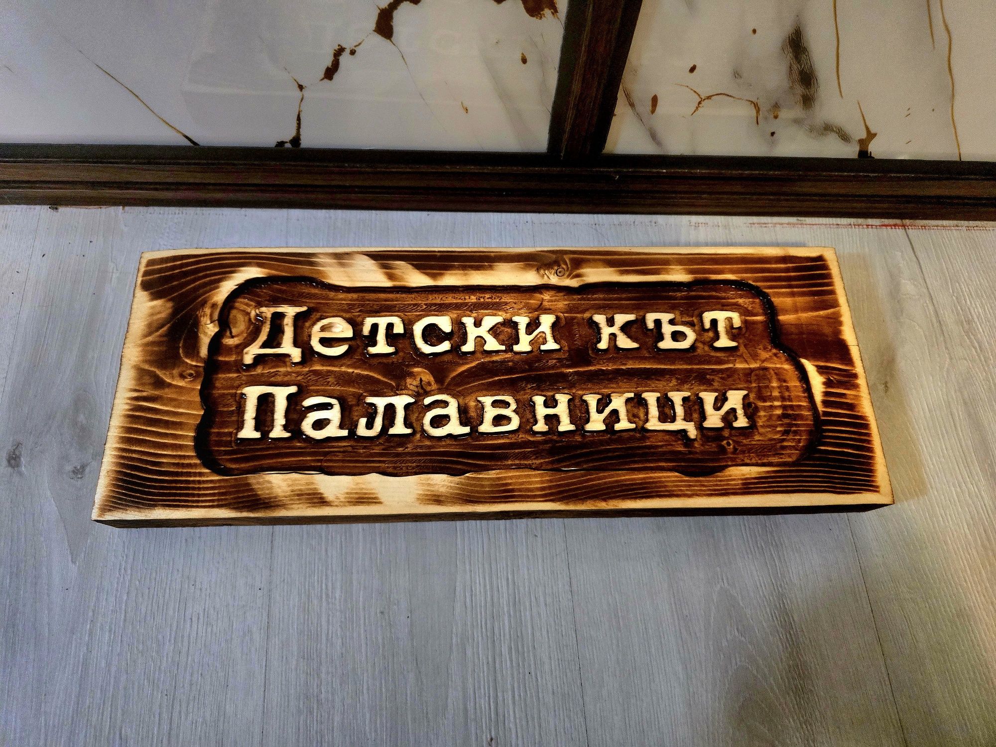 Ръчно изработена табела