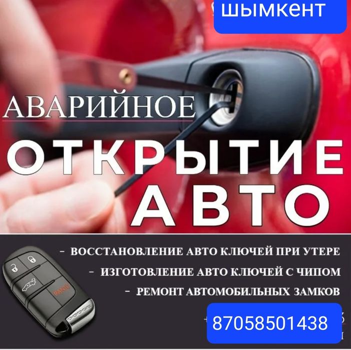 Вскрытие авто замков, взлом замок, Изготовление ключей, прошивка ключ