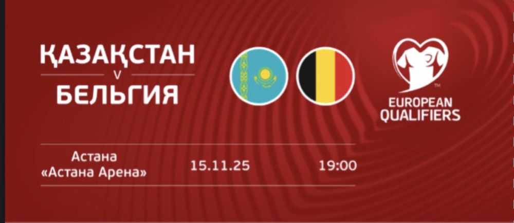 Билеты на матч Казахстан-Бельгия