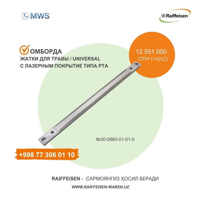 Брус для травы / Universal типа PTA (Германия - claas)