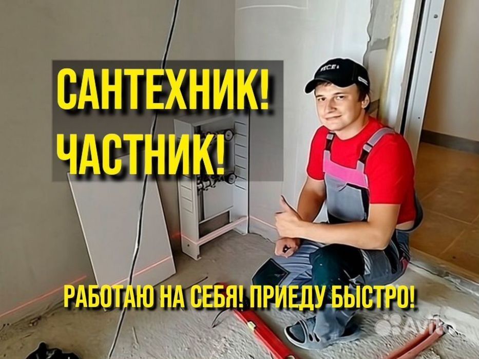 Замена и ремонт сантехники. Срочный выезд. Все районы. Недорого.
