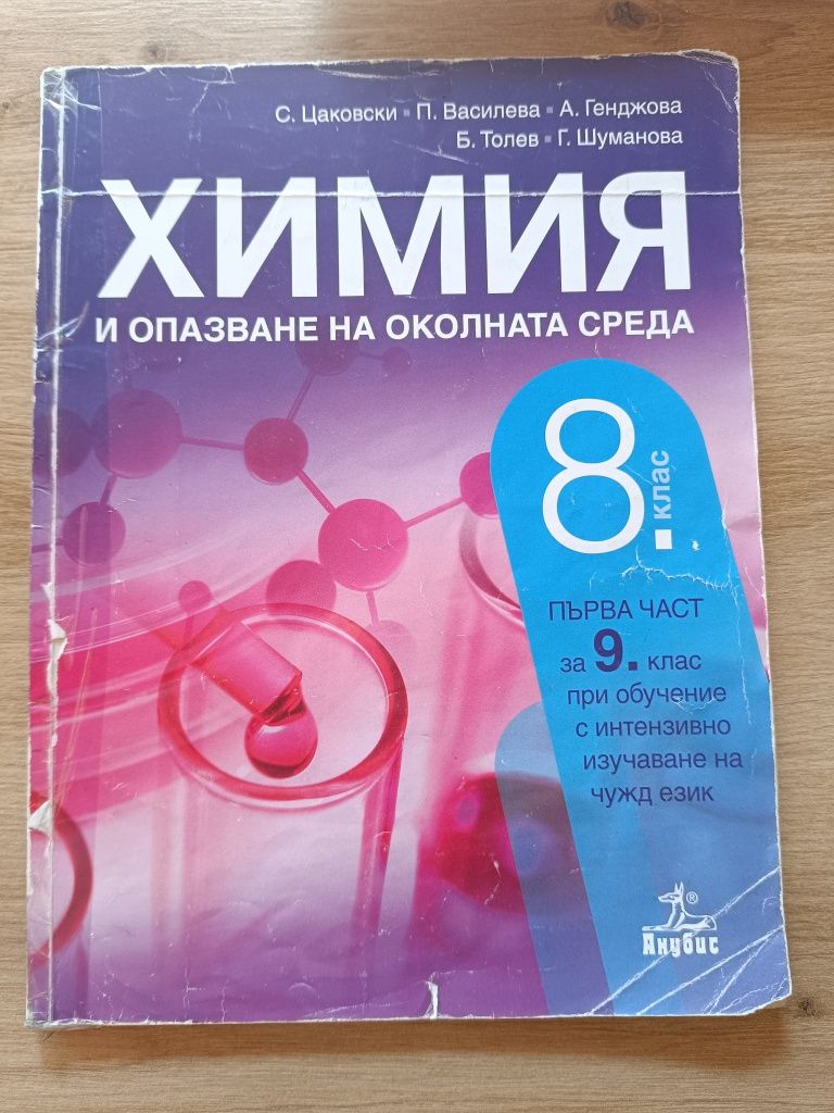 Учебници 8 клас химия, география, предприемачество
