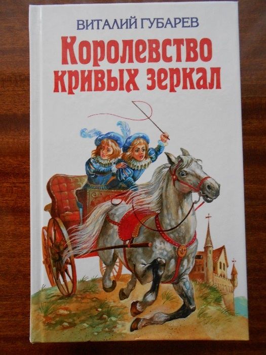 Виталий Губарев "Королевство кривых зеркал" и другие сказки