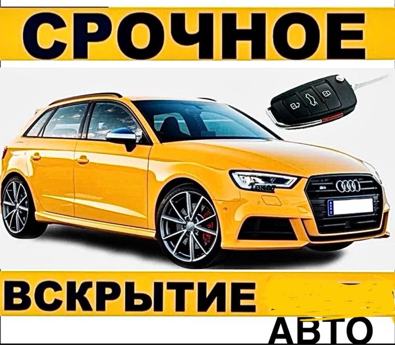 Вскрытие замков авто изготовление ключей Медвежатник