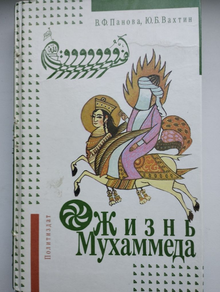 Книга Жизнь Мyхaммедa