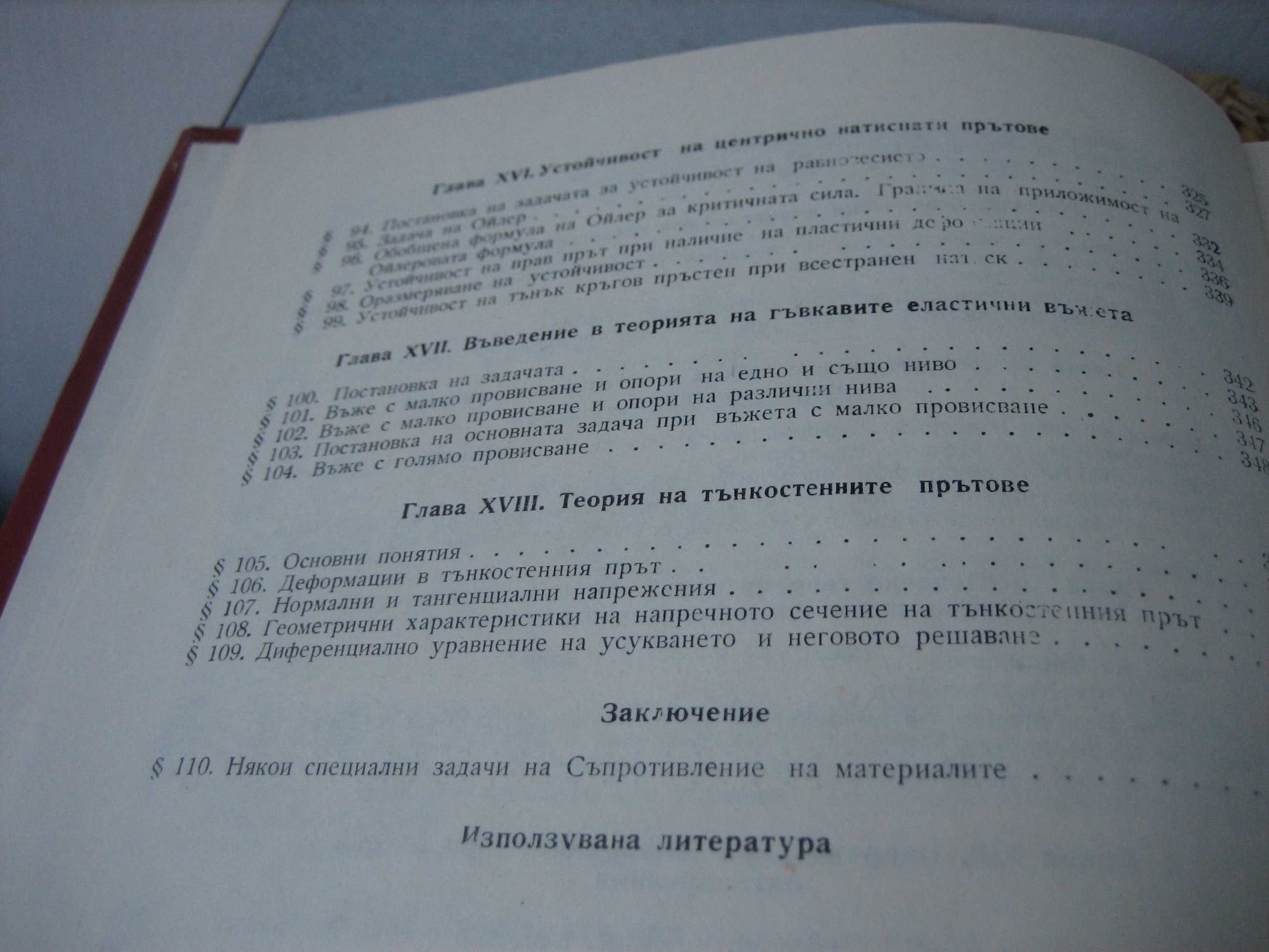 Съпротивление на металите - 1975 г.
