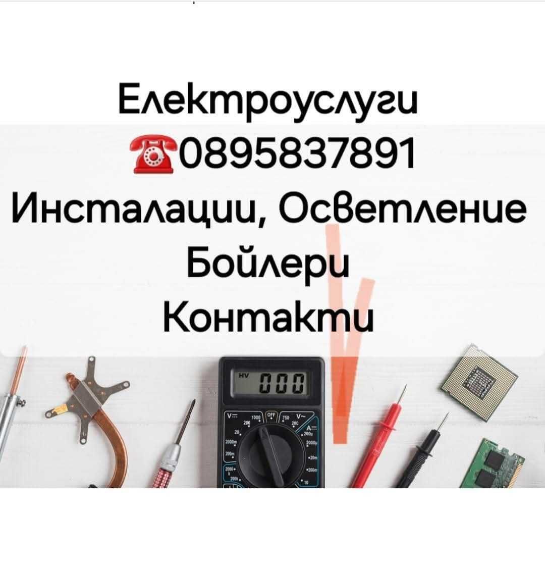 Електроуслуги от квалифициран ел.техник