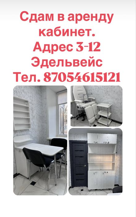 Сдам в аренду тёплый и светлый кабинет. Адрес 3-12 Эдельвейс
