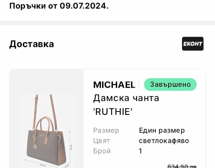 Неотваряна чанта Micheal Kors