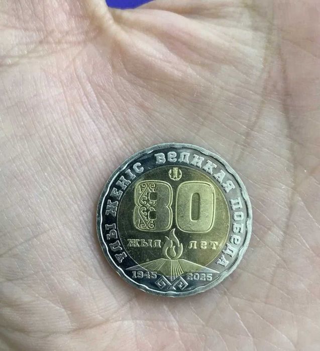 Монета 200 тг на 80 лет победы