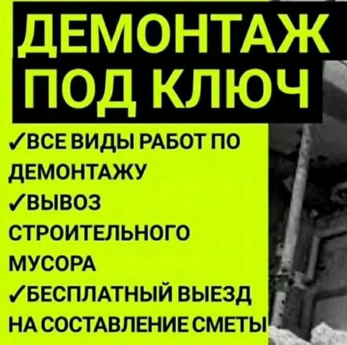 Демонтажные работы, демонтаж любой сложности.