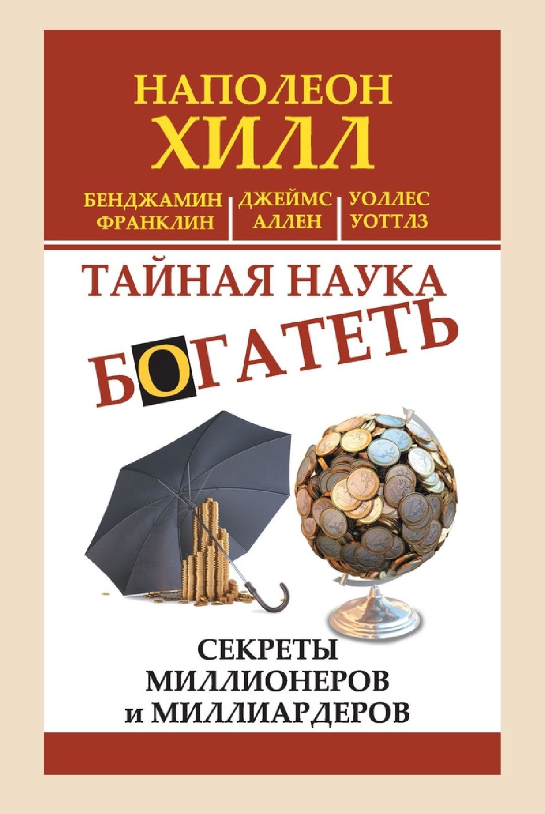 Книги Наполеон Хилл