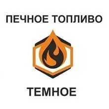 Печное топливо тёмное пиролизное.