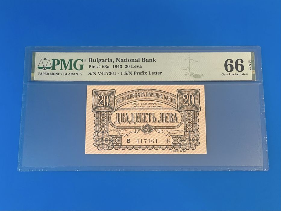 20 лева 1943 година - PMG 66 EPQ