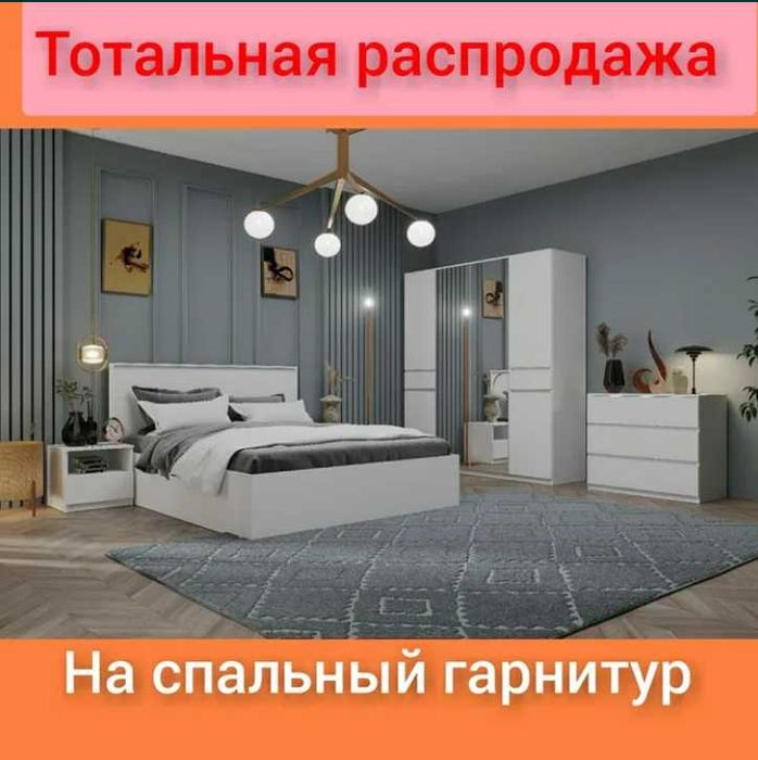 Тотальная Распродажа на Спальные гарнитуры по по супер низким ценам.