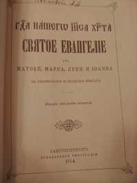 Продаю Святое Евангеле (1914 год издания)