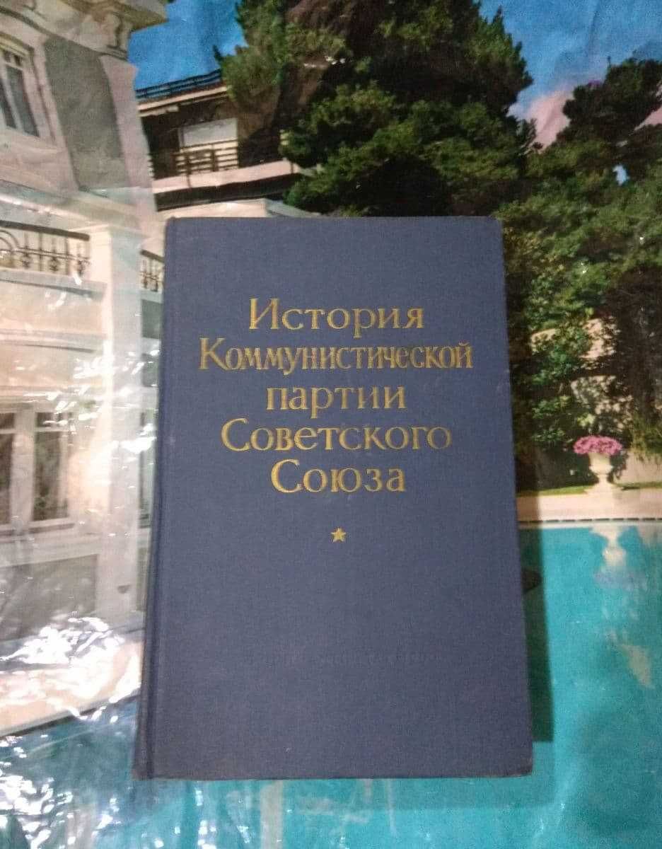 Книги познавательные, Книга История КПСС, выпуск 1960г