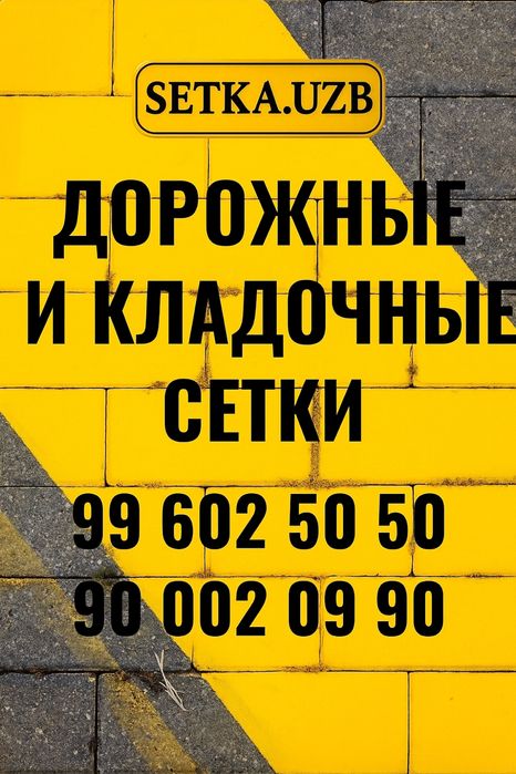 Дорожные сетки/ кладочные/ сетка/ setka/ dorojni setka/ kladka