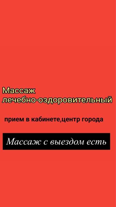 Массаж лечебно-оздоровительный. Массаж с выездом