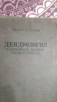 Книга Дендрология с основами геоботаники..1934г.И другие книги по лесо