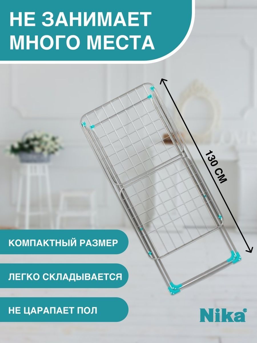 Напольная сушилка для белья Nika (Россия). Kir quritgich
