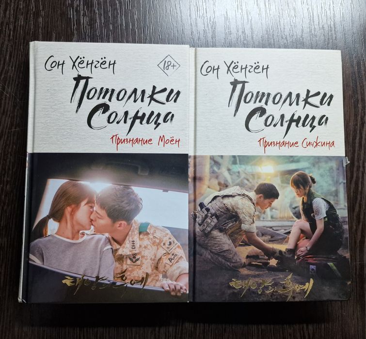 Продаю 2 книги по Потомкам Солнца