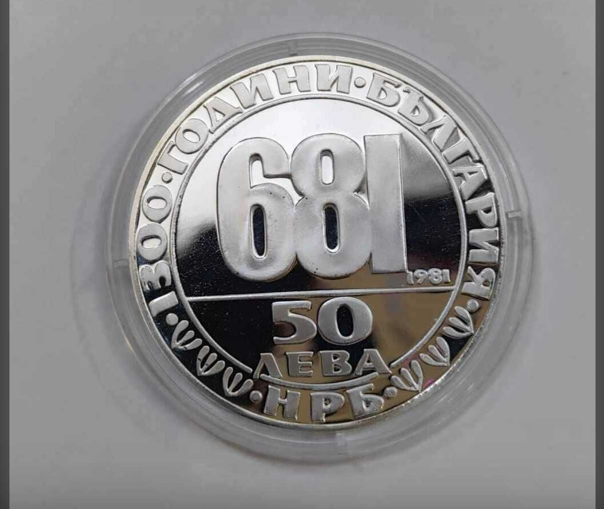 50 лева 1981 година Мадарски Конник