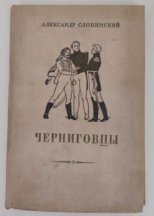 Антикварная книга "Черниговцы" 1954 года
