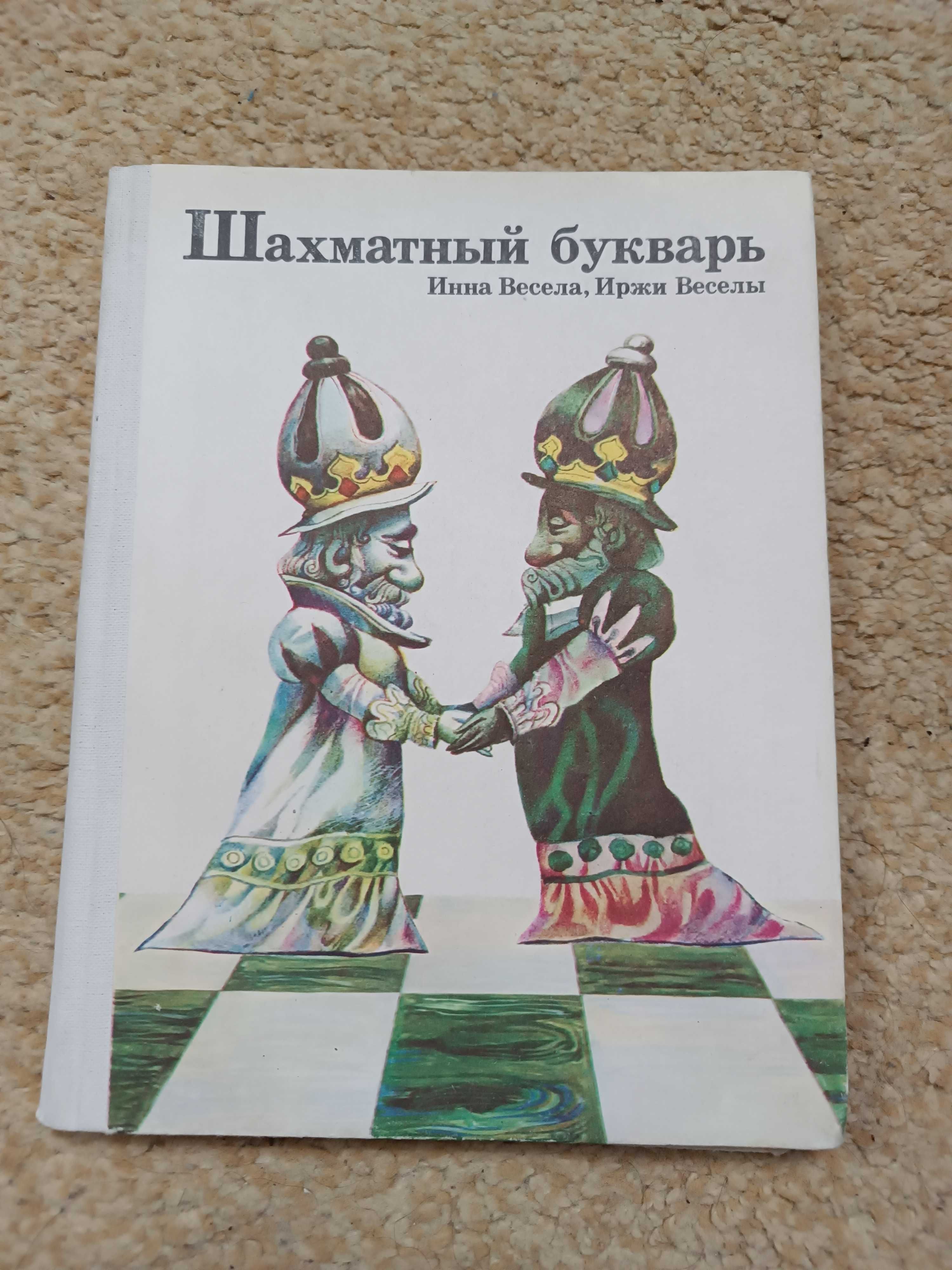 Шахматный букварь