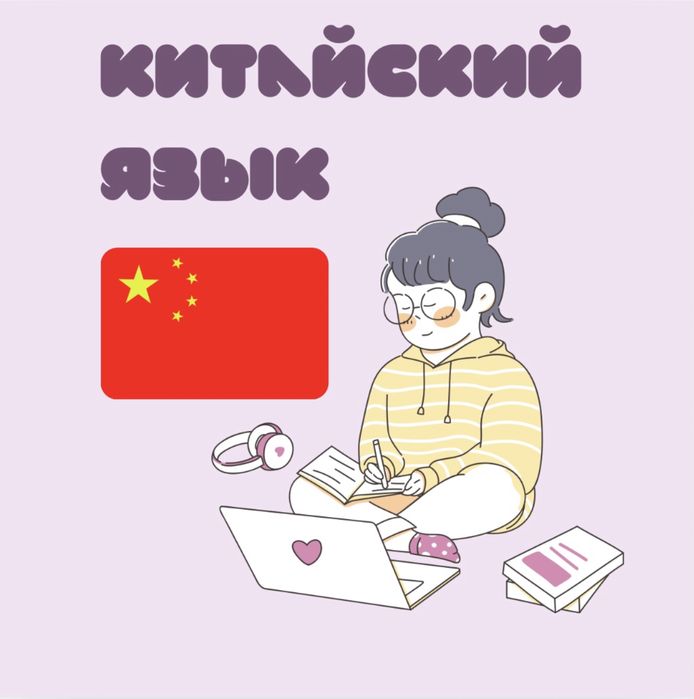 репетитор по китайскому языку (онлайн/оффлайн)