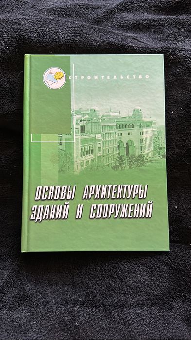 Основы архитектуры зданий и сооружений