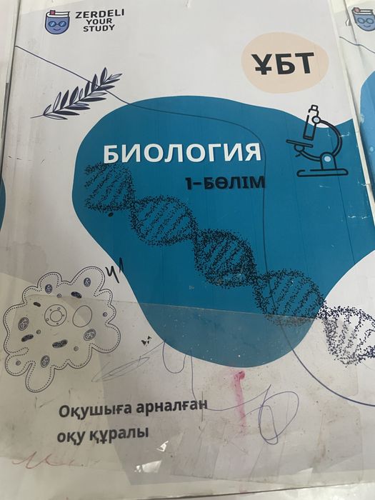 Биология,ҰБТ кітаптары
