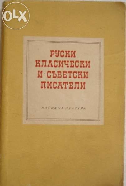 Руски класически и съветски писатели