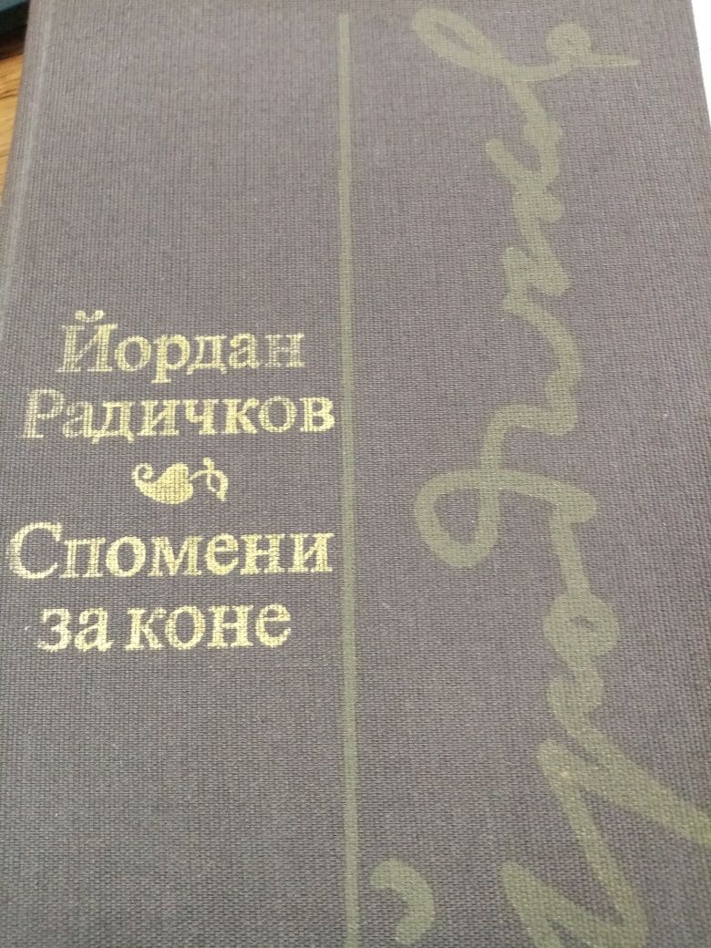 Антон Дончев девет лица на човека Йордан Радичков спомени за коне