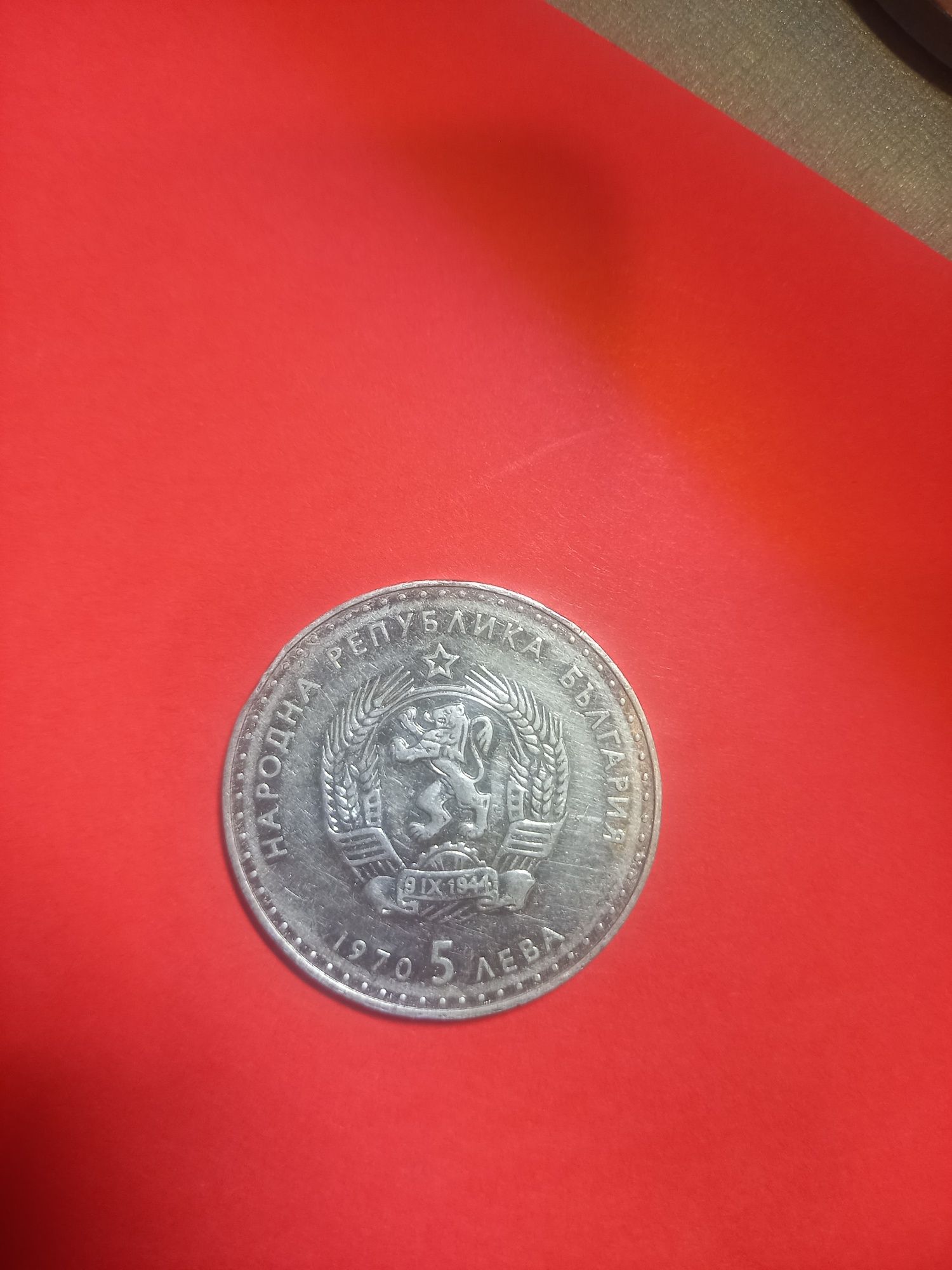 Сребърна монета 5лв 1970г.