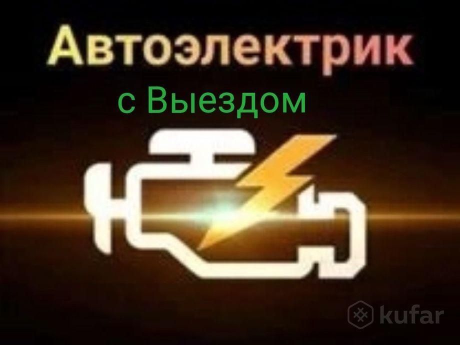 Автоэлектрик на выезд