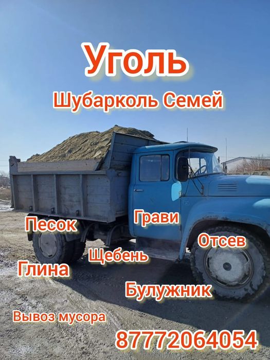 ДОСТАВКА УГОЛЬ песок грави отсев щебень глина булужник