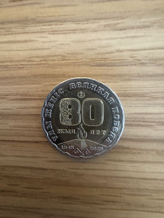 Монета 80 лет коллекционная