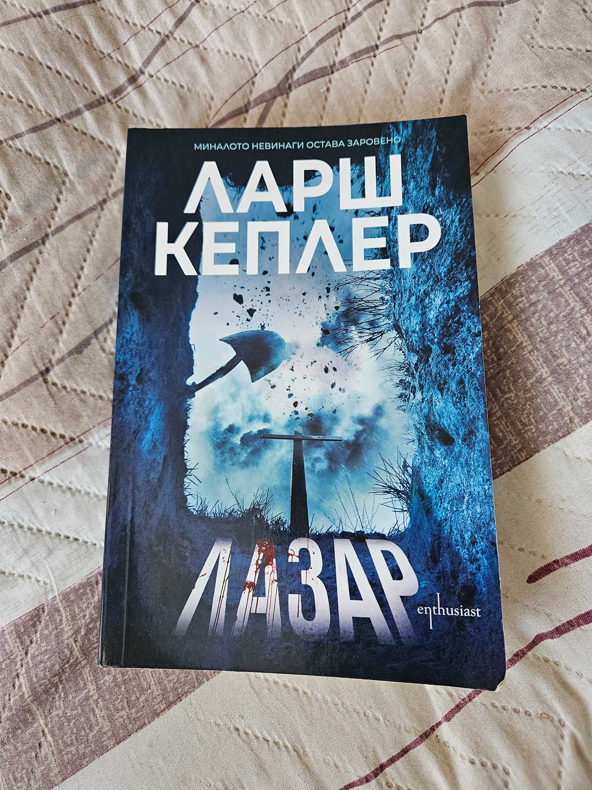 Книга Ларш Кплер "Лазар"