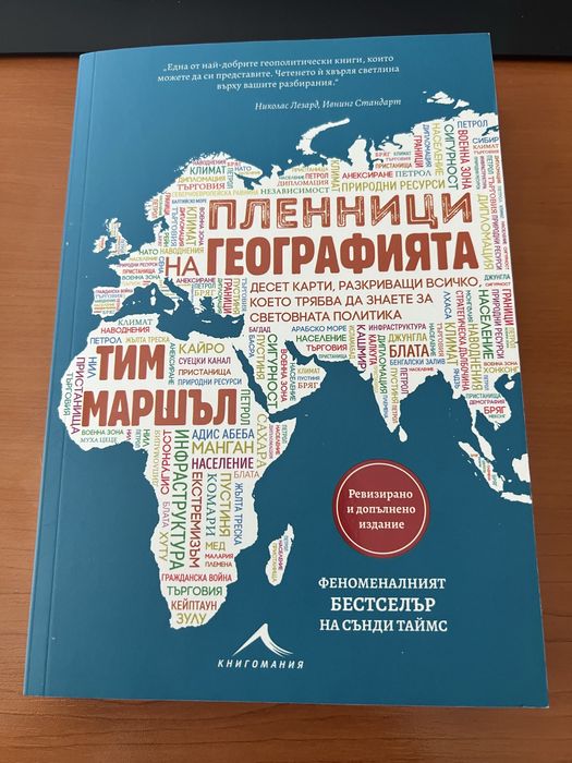 Пленници на географията, Тим Маршал