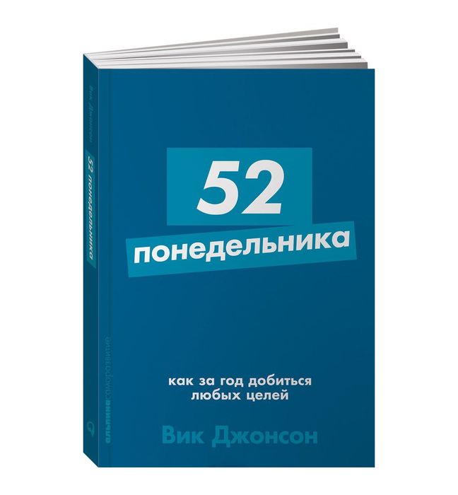Книги «52 понедельника» и «15 секретов управления временем»