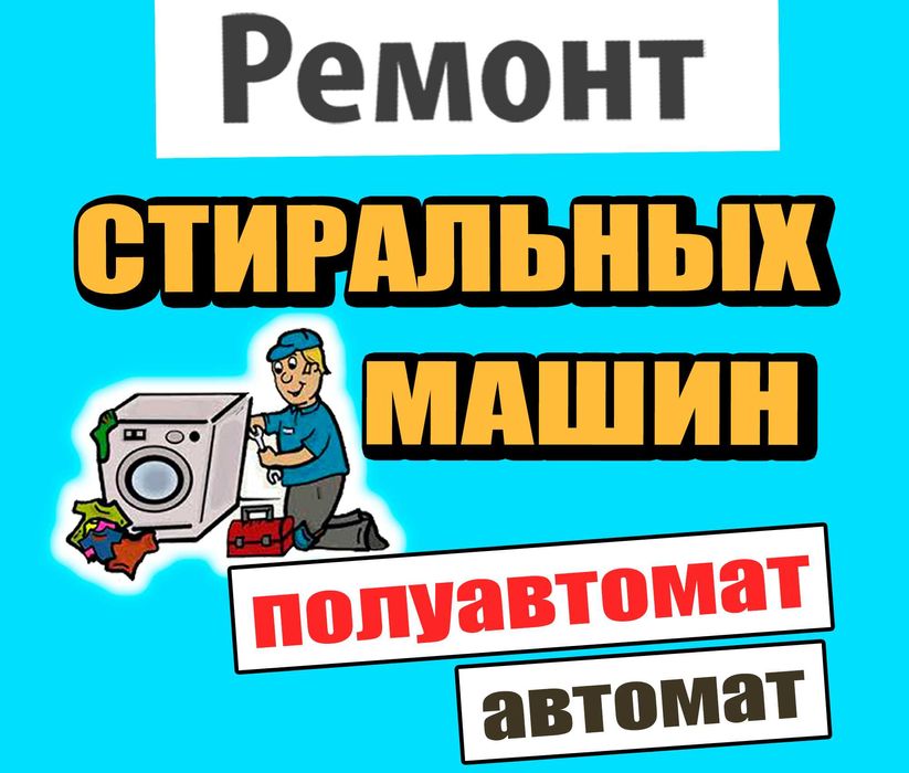 Ремонт стиральных машин. Профессионал. Опытный мастер. Уральск