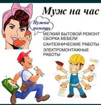 Муж на час. Мужская помощь