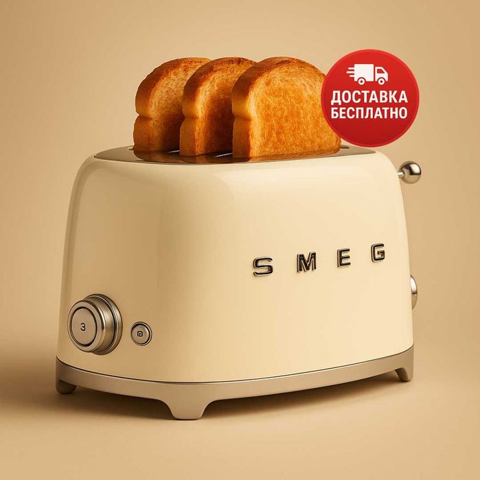 Тостер SMEG молочного цвета (Италия)