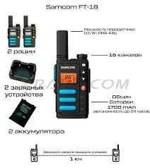 Рация Samcom FT-18